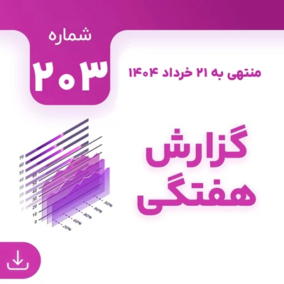 شماره 203 (‌‌منتهی به 21 خرداد 1404)